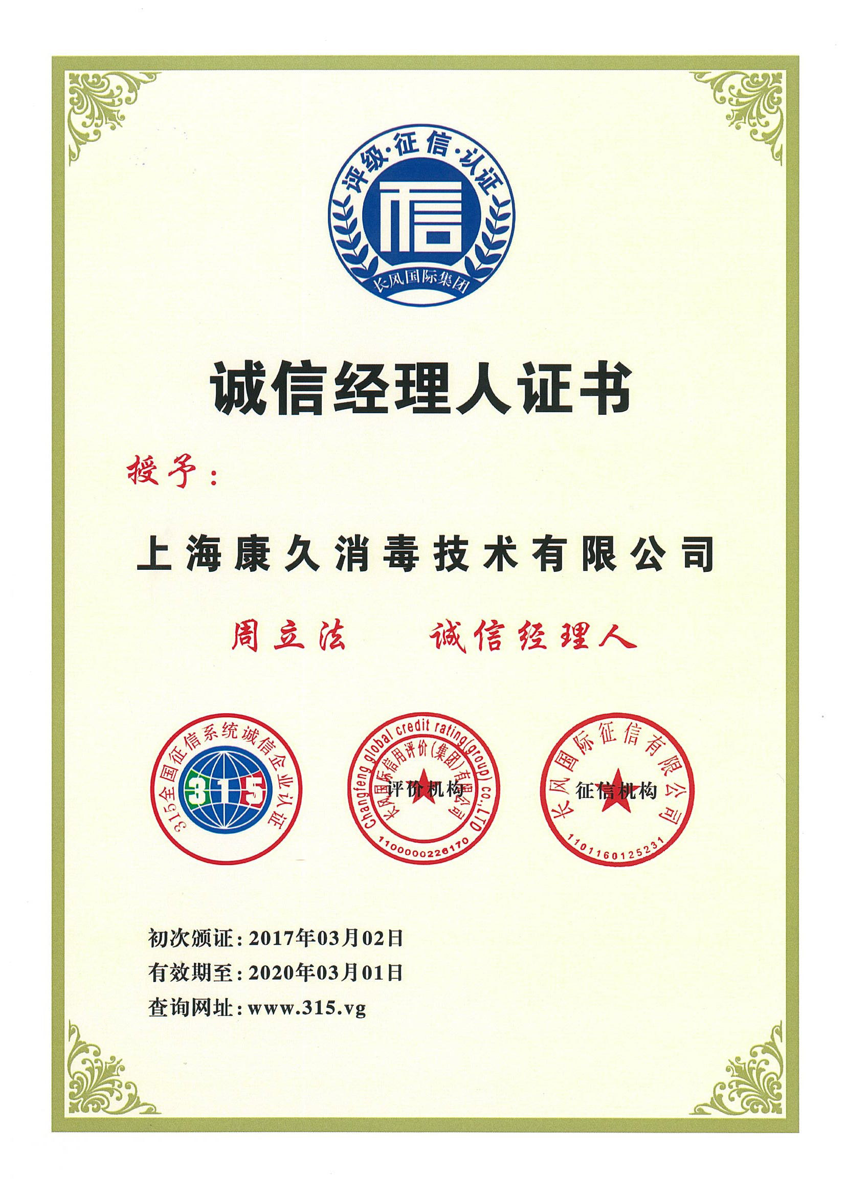 “河西诚信经理人证书